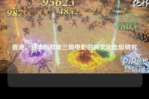 香港、日本与欧美三级电影的跨文化比较研究