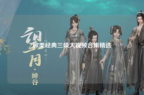 欧美经典三级大视频合集精选