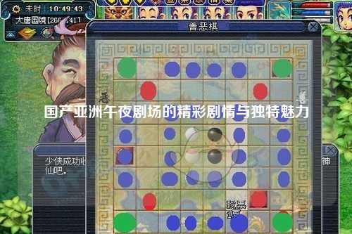 国产亚洲午夜剧场的精彩剧情与独特魅力