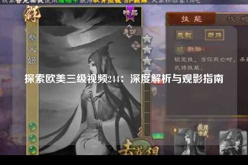 探索欧美三级视频244：深度解析与观影指南