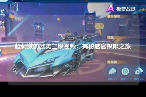 超刺激的欧美三级视频：揭秘感官极限之旅