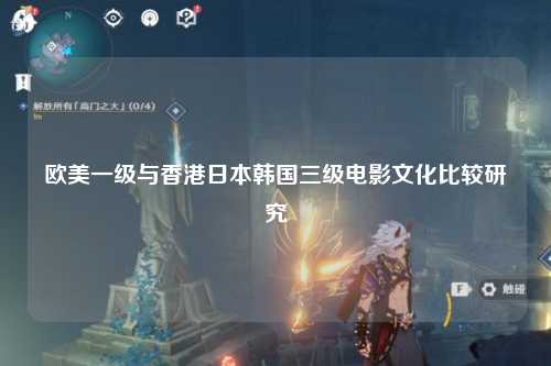 欧美一级与香港日本韩国三级电影文化比较研究