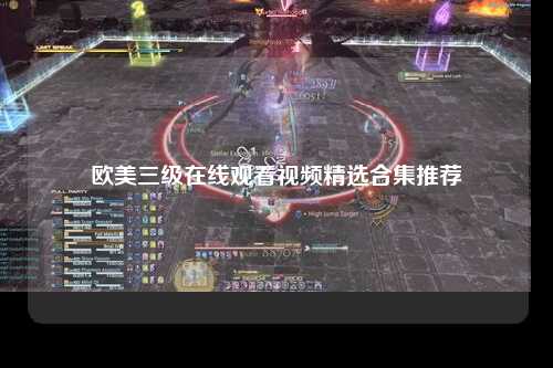 欧美三级在线观看视频精选合集推荐