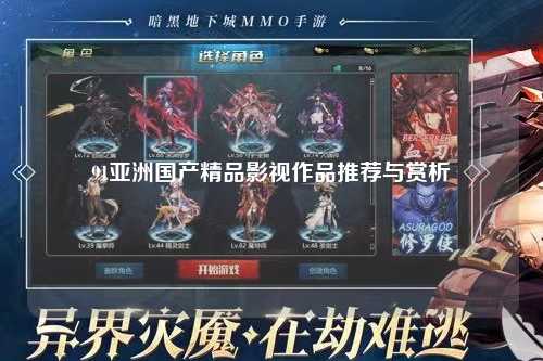 91亚洲国产精品影视作品推荐与赏析