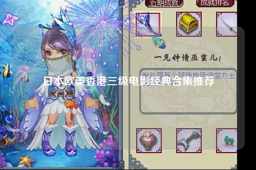 日本欧美香港三级电影经典合集推荐