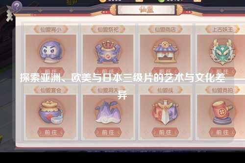 探索亚洲、欧美与日本三级片的艺术与文化差异