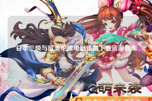 日本三级与欧美伦理电影迅雷下载资源合集