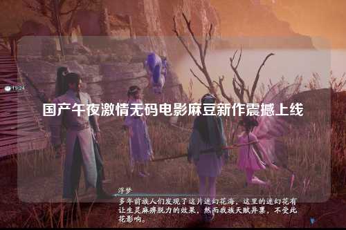 国产午夜激情无码电影麻豆新作震撼上线