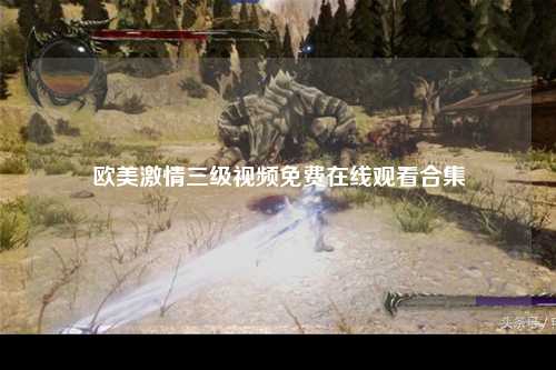 欧美激情三级视频免费在线观看合集