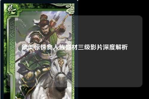 欧美惊悚食人族题材三级影片深度解析