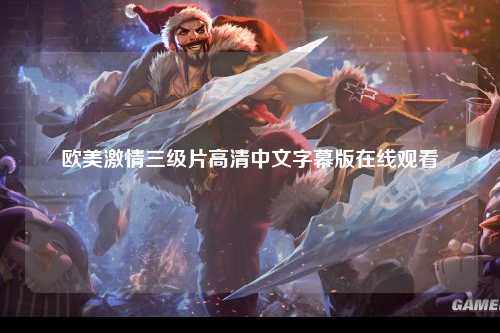 欧美激情三级片高清中文字幕版在线观看