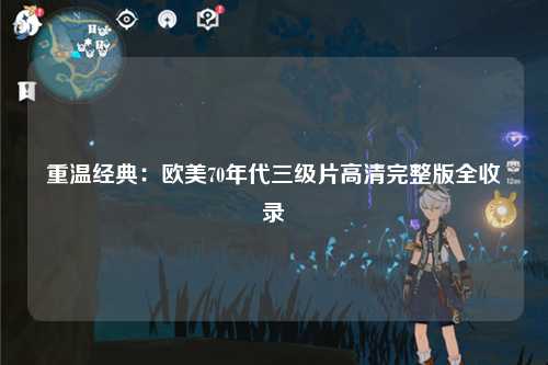 重温经典：欧美70年代三级片高清完整版全收录