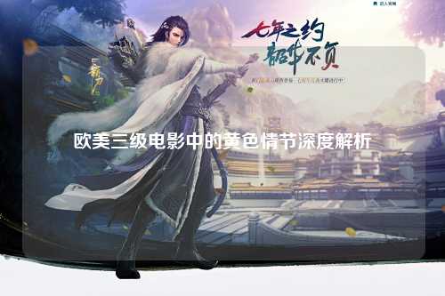 欧美三级电影中的黄色情节深度解析