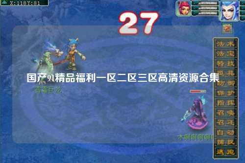 国产91精品福利一区二区三区高清资源合集