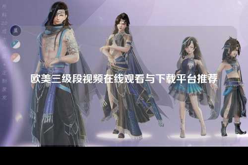欧美三级段视频在线观看与下载平台推荐