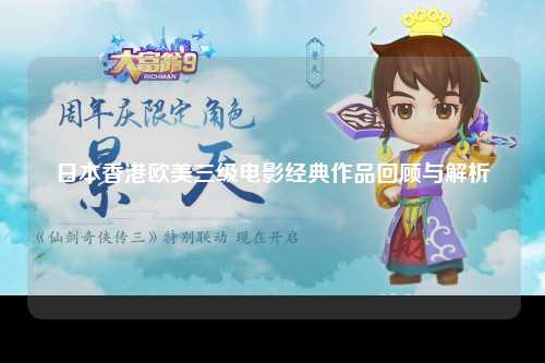 日本香港欧美三级电影经典作品回顾与解析