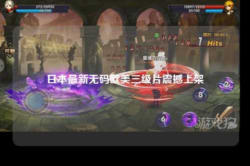 日本最新无码欧美三级片震撼上架