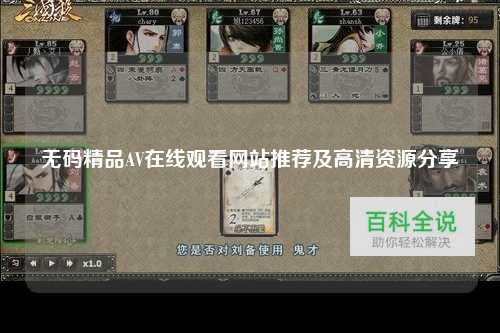 无码精品AV在线观看网站推荐及高清资源分享