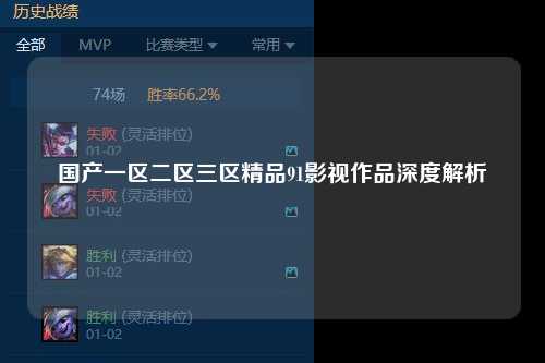 国产一区二区三区精品91影视作品深度解析