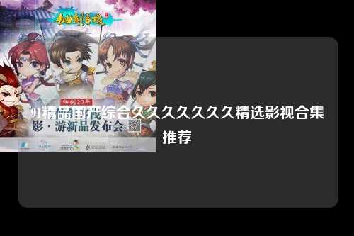 91精品国产综合久久久久久久久精选影视合集推荐
