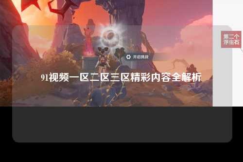 91视频一区二区三区精彩内容全解析