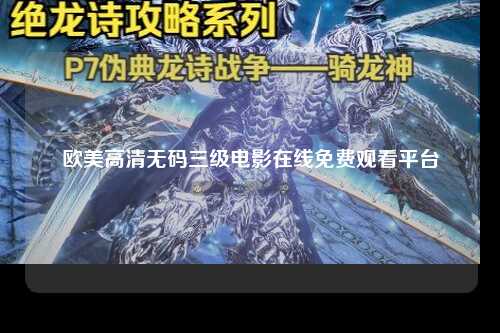欧美高清无码三级电影在线免费观看平台