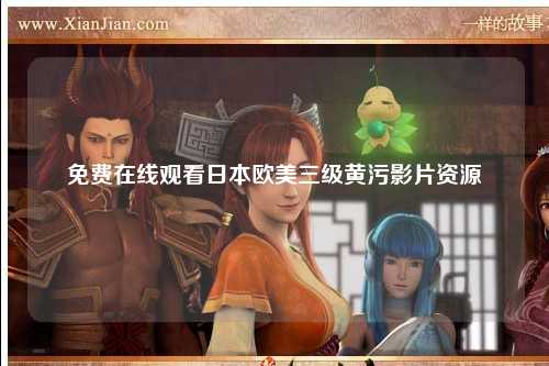 免费在线观看日本欧美三级黄污影片资源