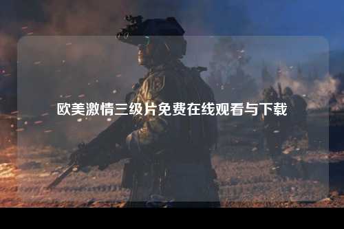 欧美激情三级片免费在线观看与下载