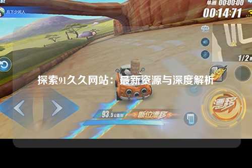 探索91久久网站：最新资源与深度解析