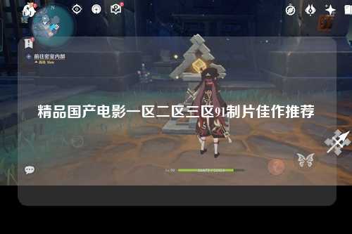 精品国产电影一区二区三区91制片佳作推荐