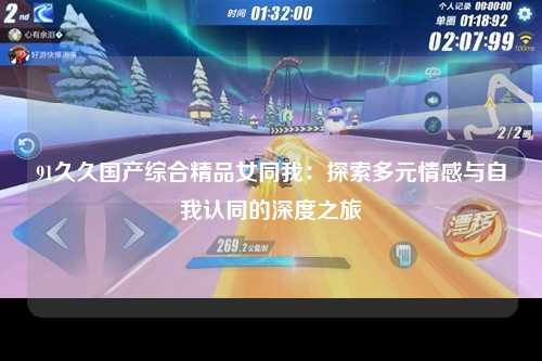 91久久国产综合精品女同我：探索多元情感与自我认同的深度之旅