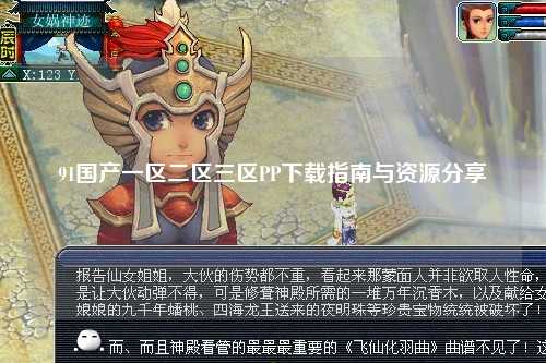 91国产一区二区三区PP下载指南与资源分享