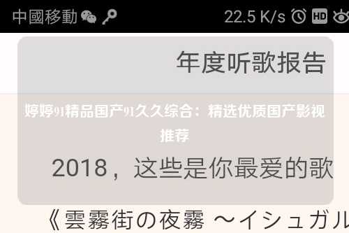婷婷91精品国产91久久综合：精选优质国产影视推荐
