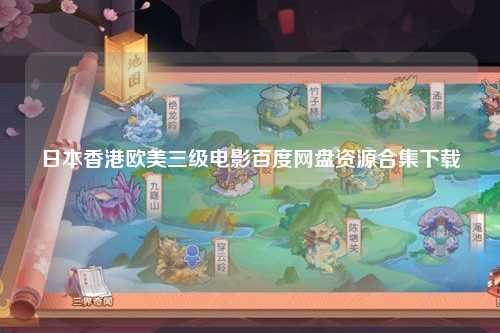 日本香港欧美三级电影百度网盘资源合集下载