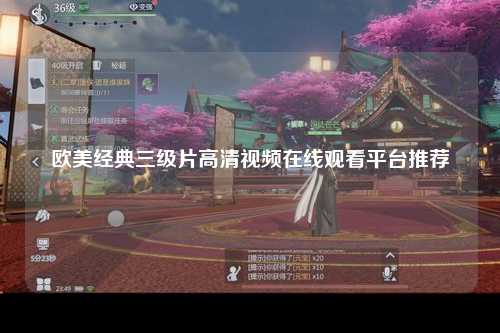 欧美经典三级片高清视频在线观看平台推荐