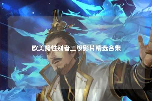 欧美跨性别者三级影片精选合集