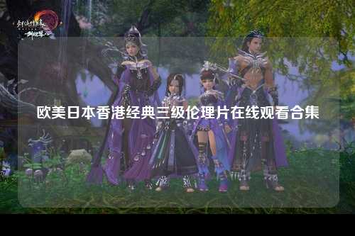 欧美日本香港经典三级伦理片在线观看合集