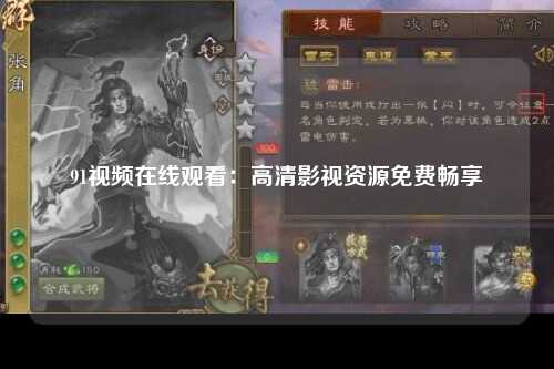 91视频在线观看：高清影视资源免费畅享