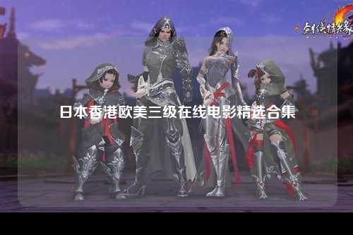 日本香港欧美三级在线电影精选合集