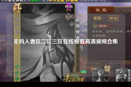 无码人妻区二区三区在线观看高清视频合集