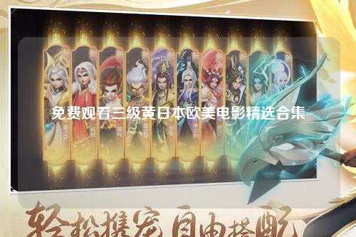 免费观看三级黄日本欧美电影精选合集