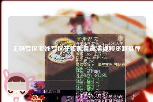 无码专区亚洲专区在线观看高清视频资源推荐