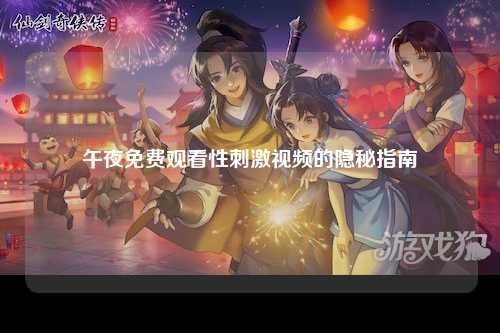 午夜免费观看性刺激视频的隐秘指南