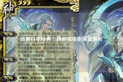 欧美日本经典三级剧情电影深度解析
