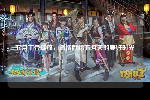 五月丁香绽放，深情献给五月天的美好时光