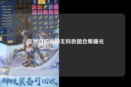 亚洲自拍偷拍无码色图合集曝光