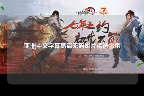 亚洲中文字幕高清无码影片精选合集