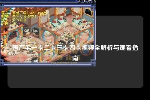 国产毛一卡二卡三卡四卡视频全解析与观看指南