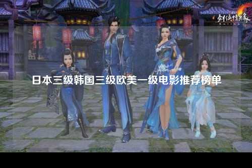 日本三级韩国三级欧美一级电影推荐榜单