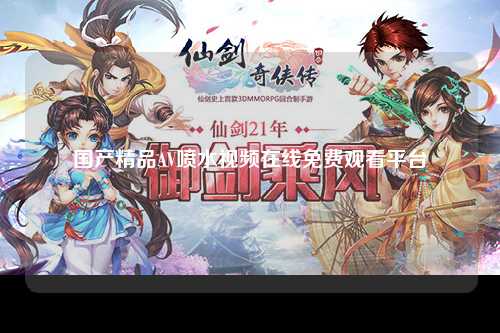 国产精品AV喷水视频在线免费观看平台
